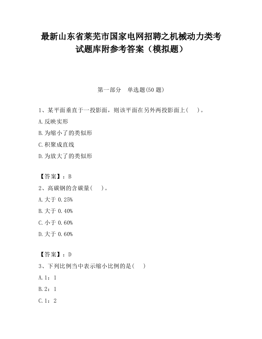 最新山东省莱芜市国家电网招聘之机械动力类考试题库附参考答案（模拟题）