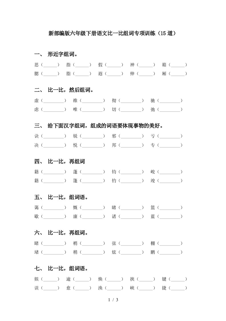 新部编版六年级下册语文比一比组词专项训练15道