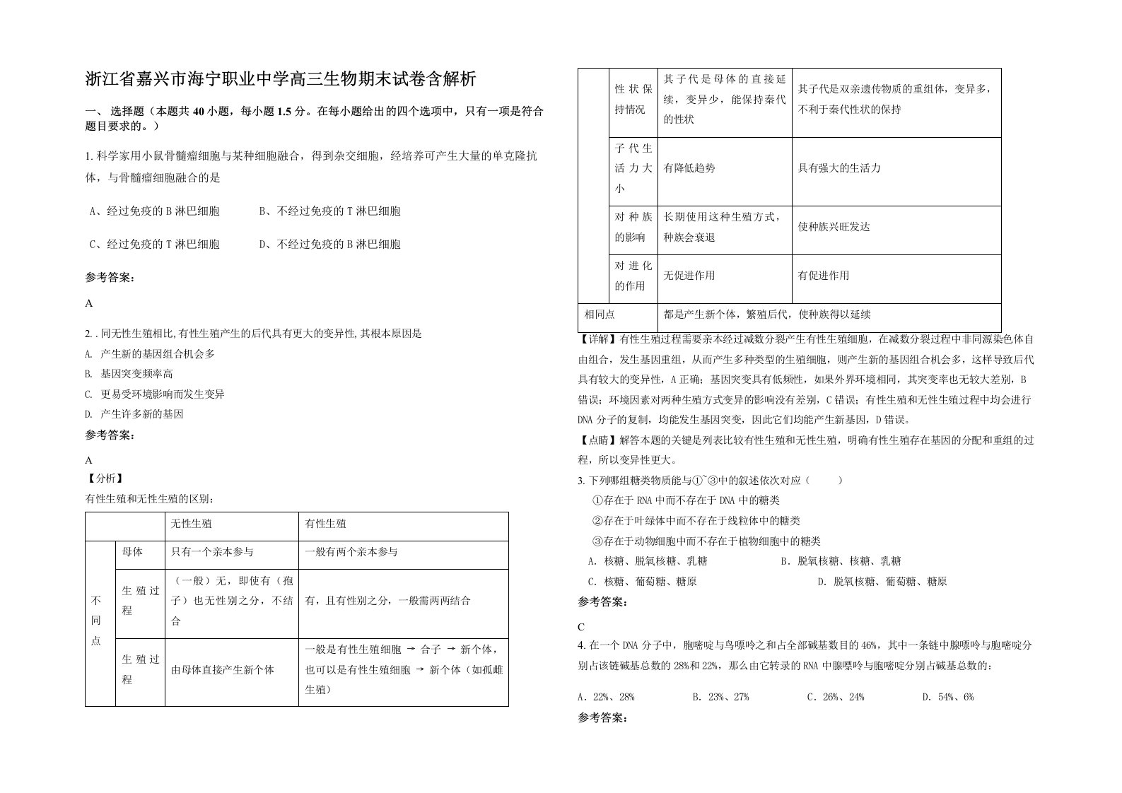 浙江省嘉兴市海宁职业中学高三生物期末试卷含解析