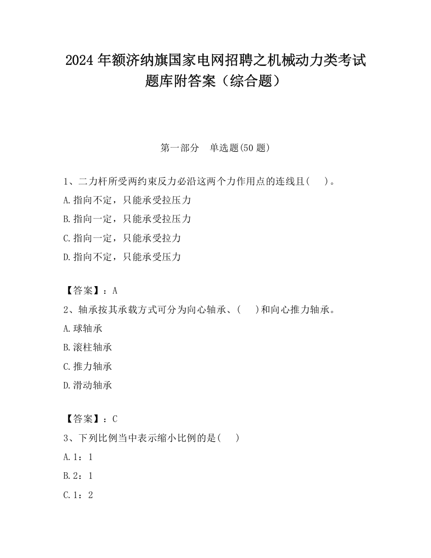 2024年额济纳旗国家电网招聘之机械动力类考试题库附答案（综合题）