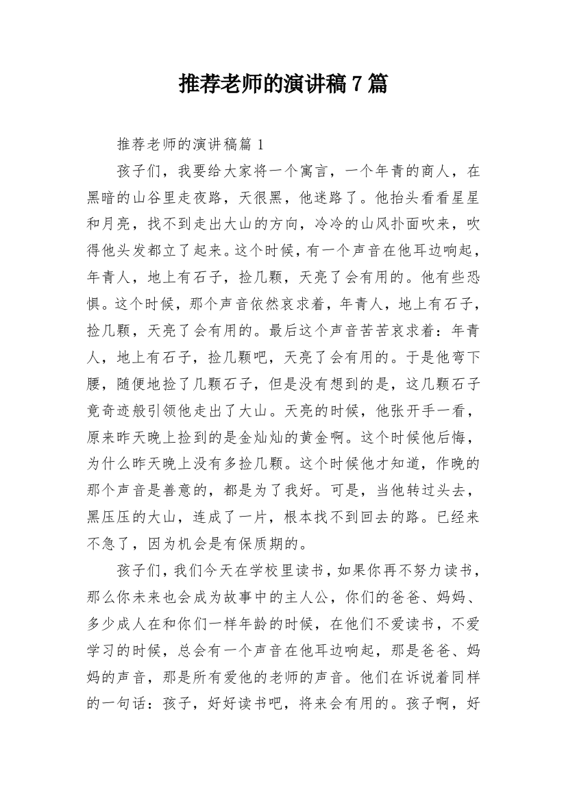 推荐老师的演讲稿7篇