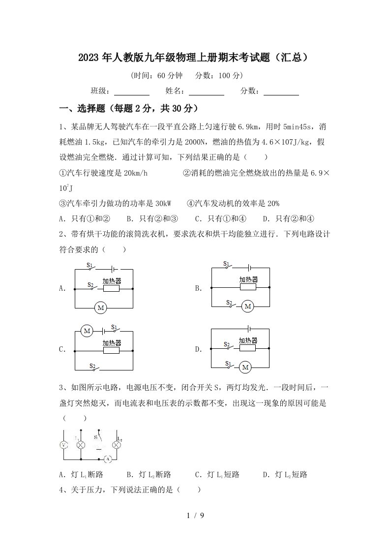 2023年人教版九年级物理上册期末考试题(汇总)