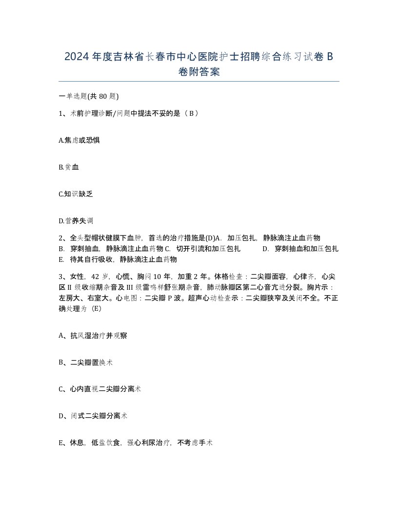 2024年度吉林省长春市中心医院护士招聘综合练习试卷B卷附答案