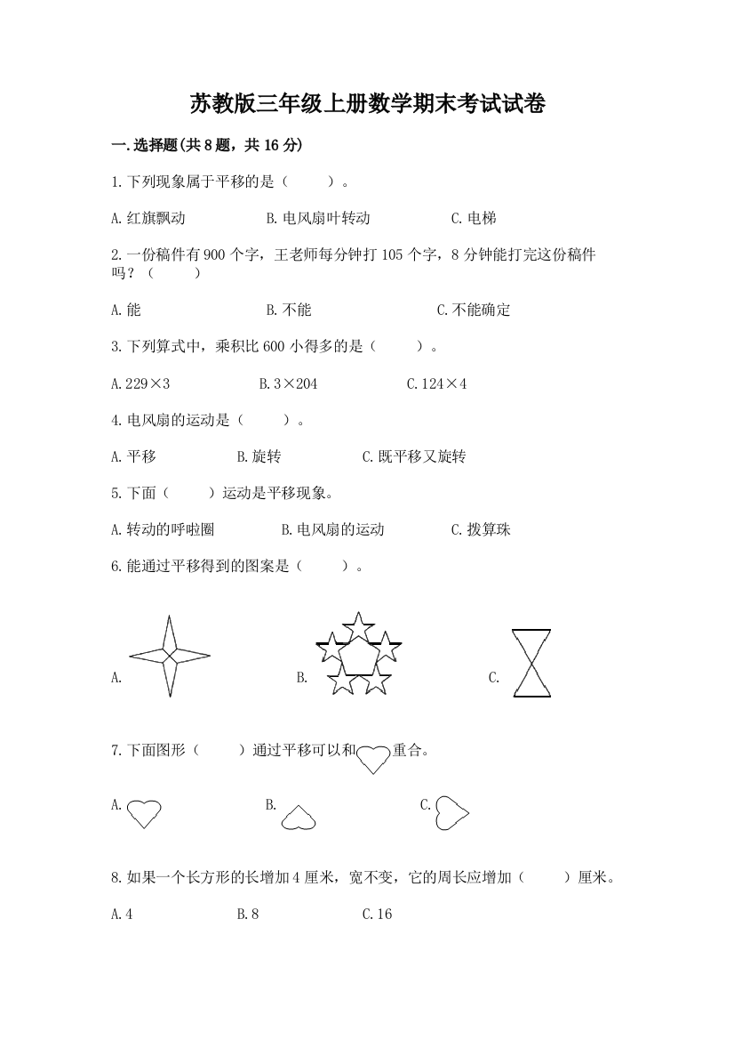 苏教版三年级上册数学期末考试试卷附参考答案【典型题】