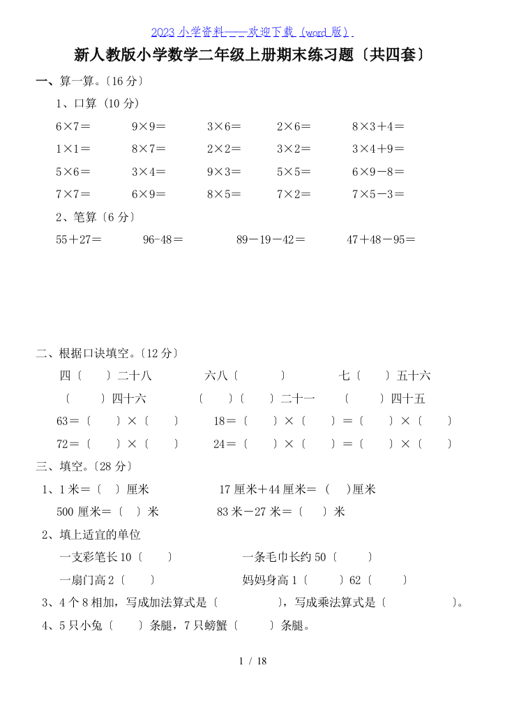 新人教版小学数学二年级上册期末试卷.