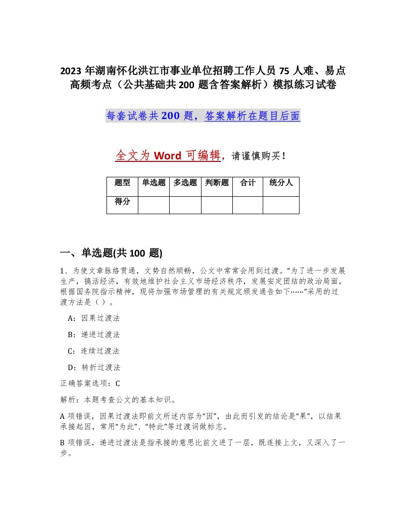 2023年湖南怀化洪江市事业单位招聘工作人员75人难易点高频考点公共基础共200题含答案解析模拟练习试卷