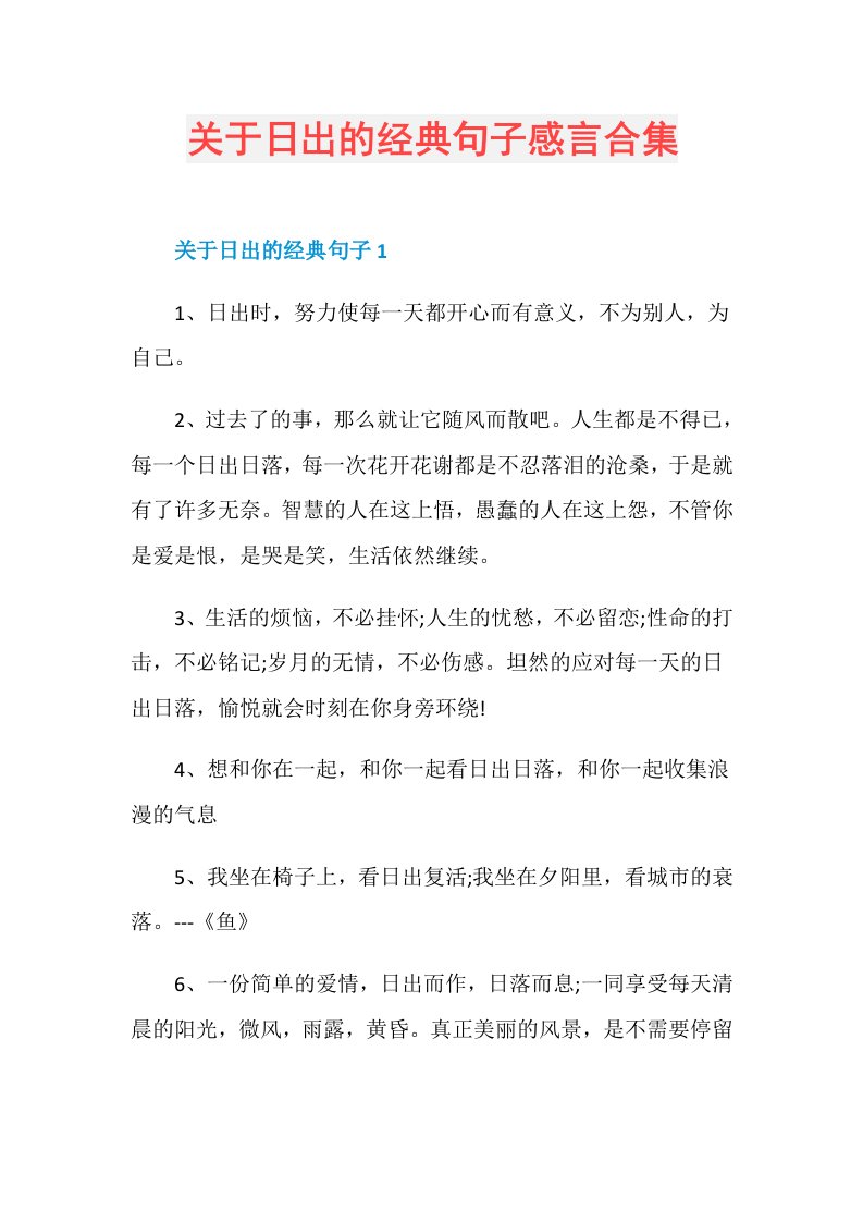 关于日出的经典句子感言合集