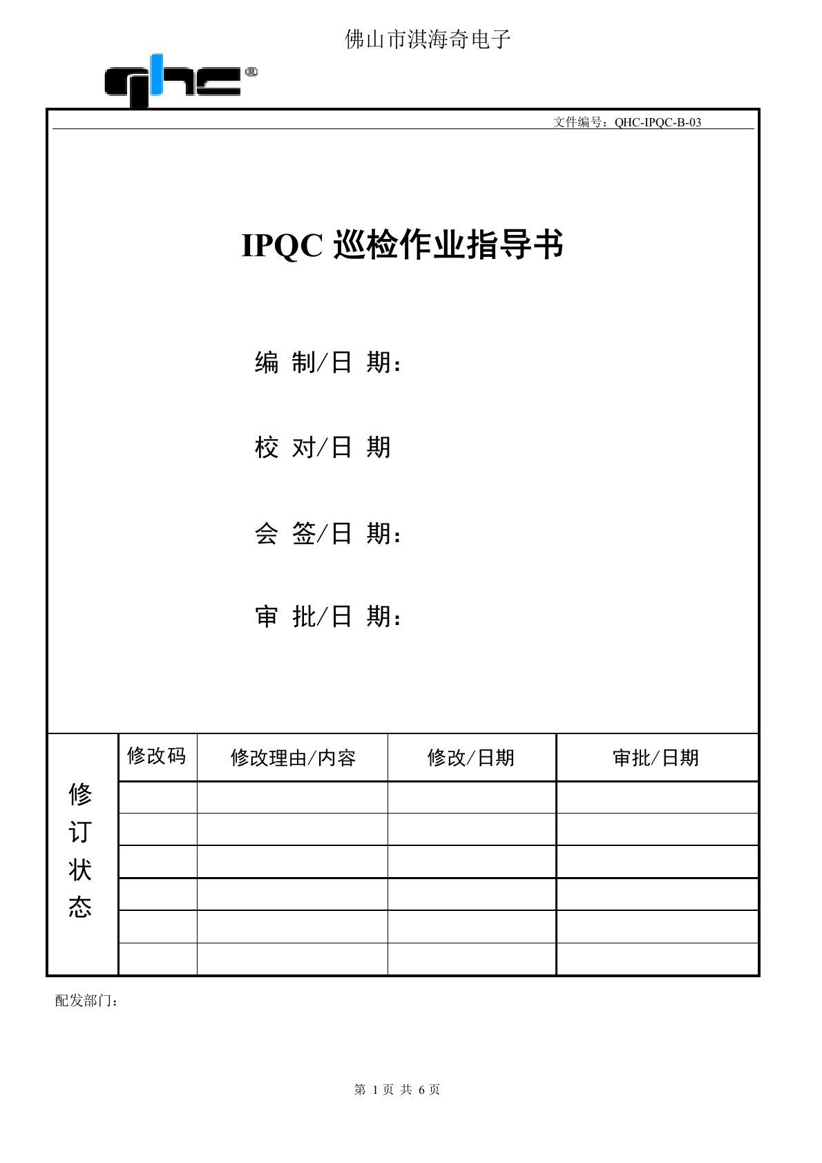 IPQC巡检作业指导书