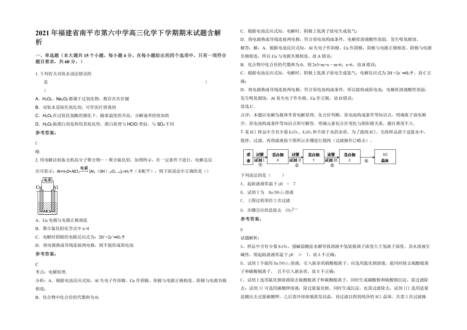 2021年福建省南平市第六中学高三化学下学期期末试题含解析