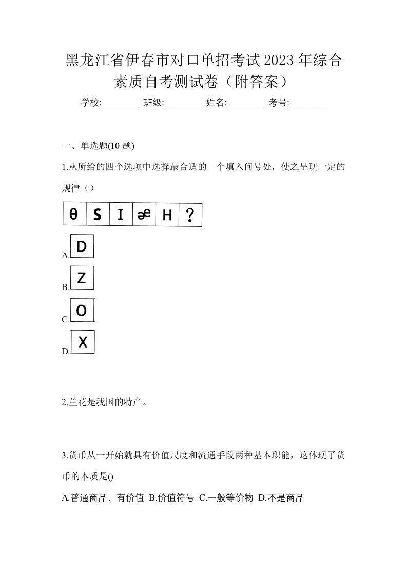 黑龙江省伊春市对口单招考试2023年综合素质自考测试卷附答案