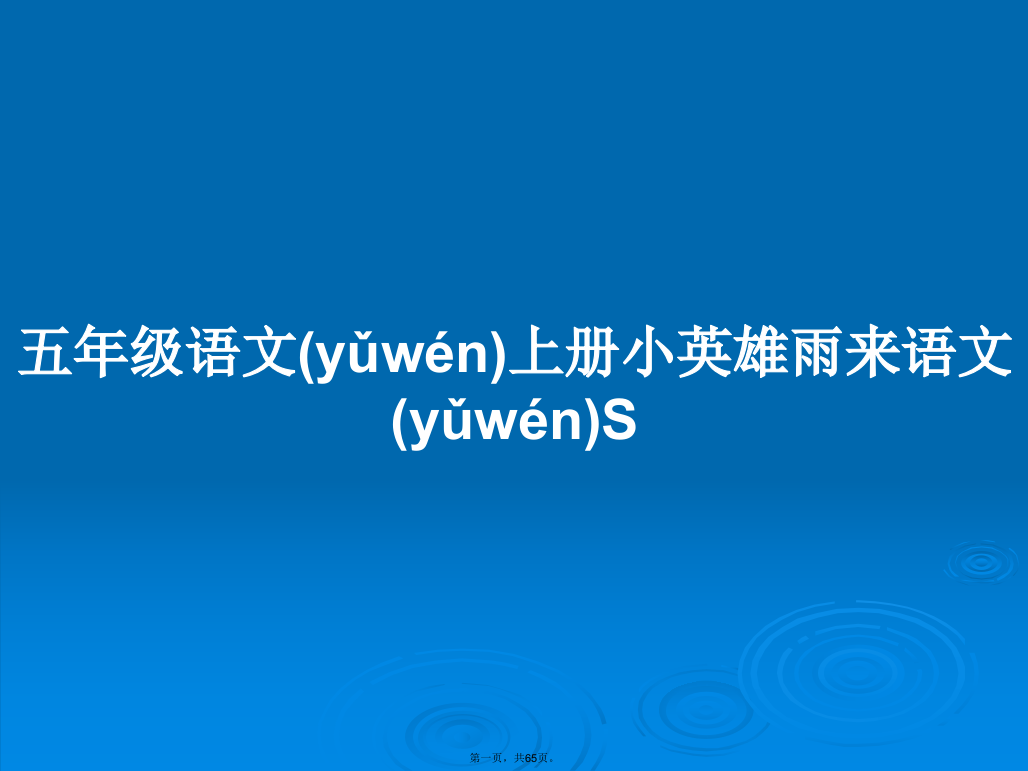 五年级语文上册小英雄雨来语文S