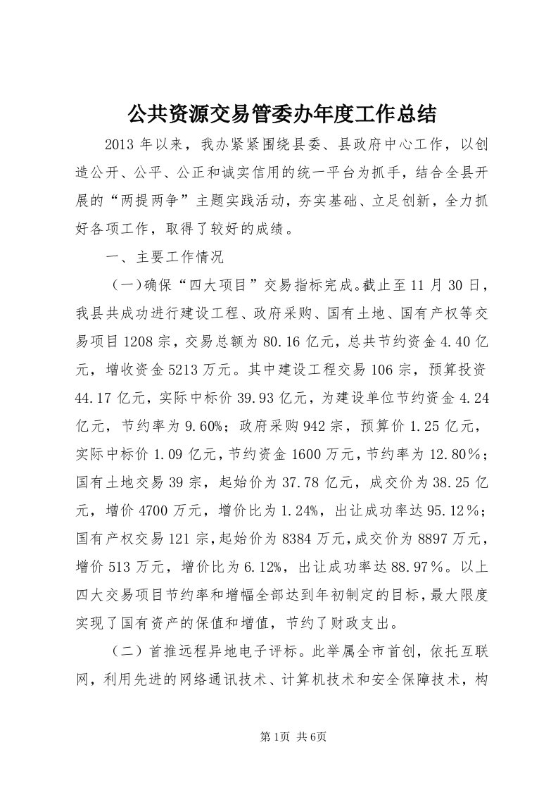 公共资源交易管委办年度工作总结