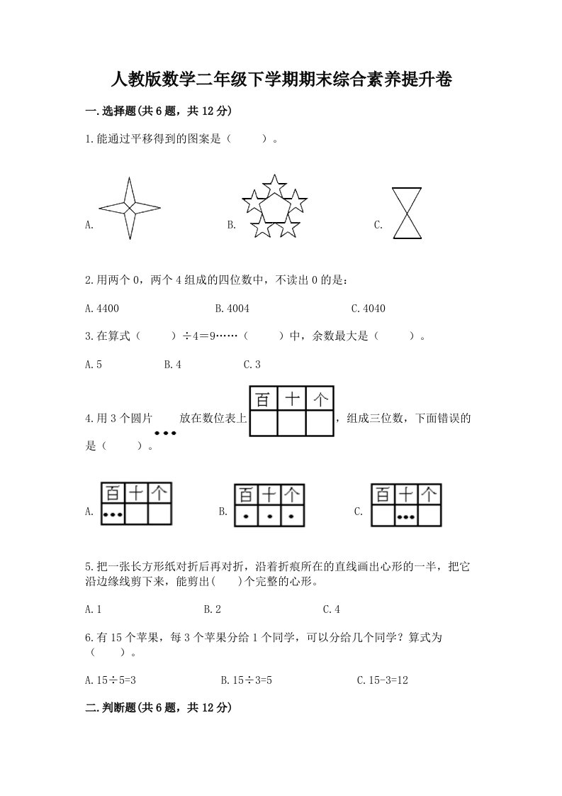 人教版数学二年级下学期期末综合素养提升卷及答案【历年真题】