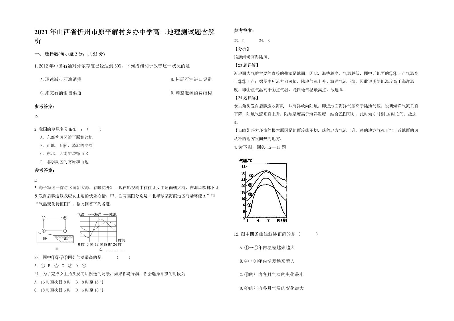 2021年山西省忻州市原平解村乡办中学高二地理测试题含解析