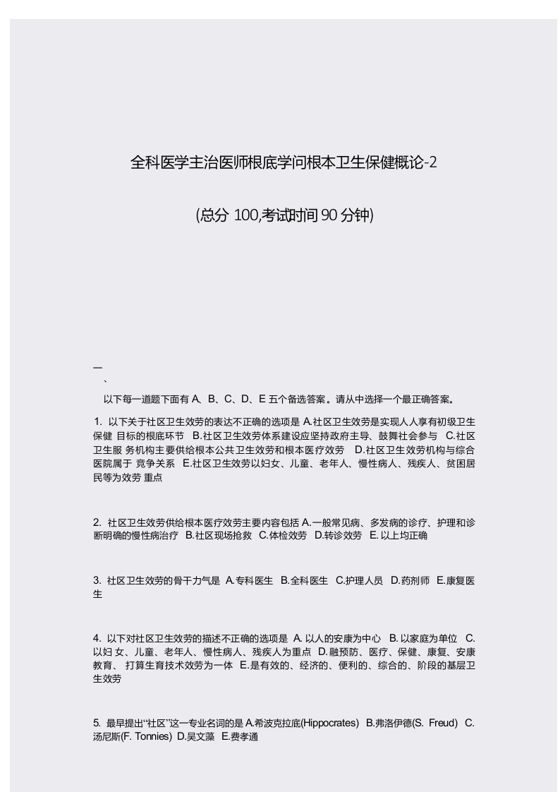 全科医学主治医师基础知识基本卫生保健概论-2真题