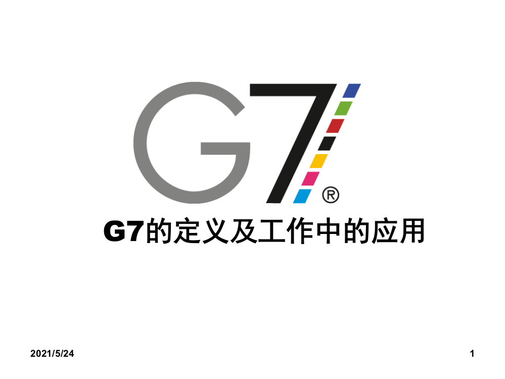 G7的标准及参考