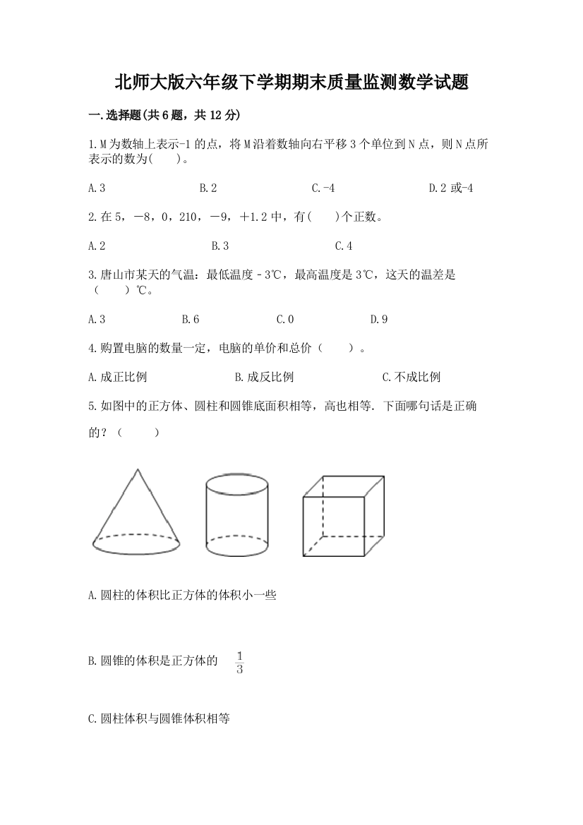 北师大版六年级下学期期末质量监测数学试题及参考答案【完整版】