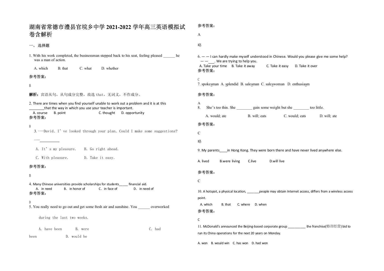 湖南省常德市澧县官垸乡中学2021-2022学年高三英语模拟试卷含解析