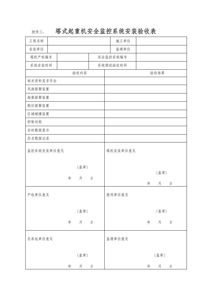 塔式起重机安全监控系统安装验收表