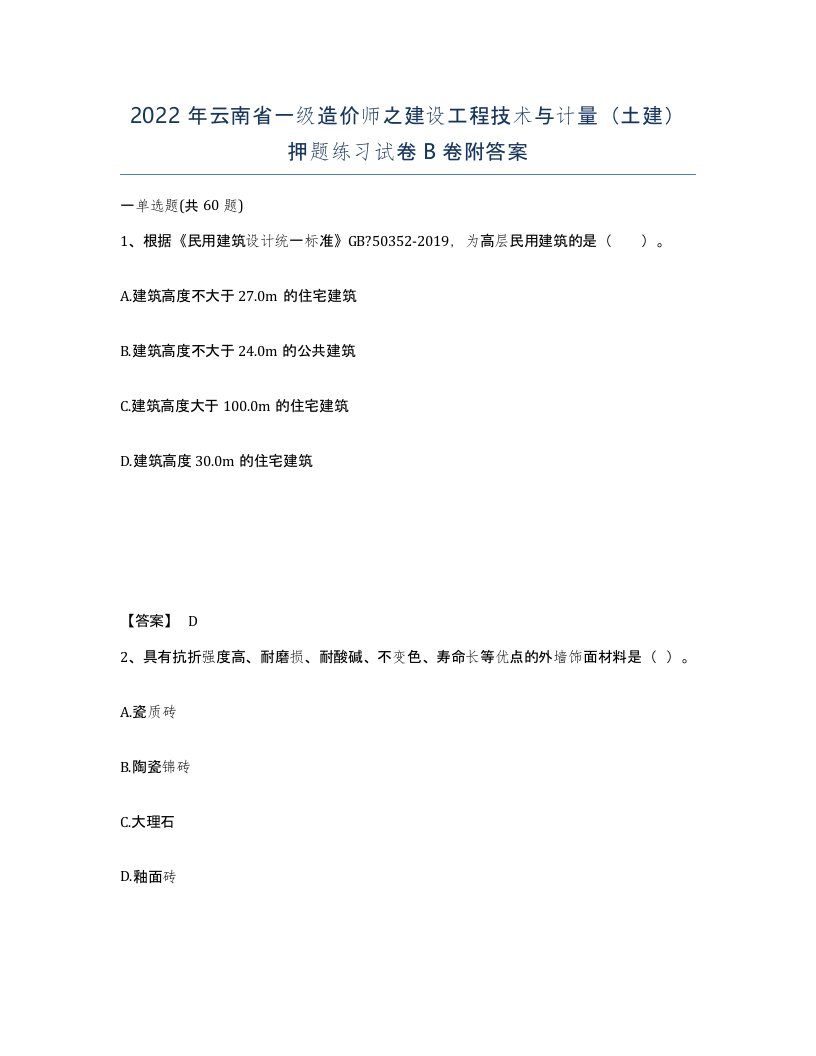 2022年云南省一级造价师之建设工程技术与计量土建押题练习试卷B卷附答案