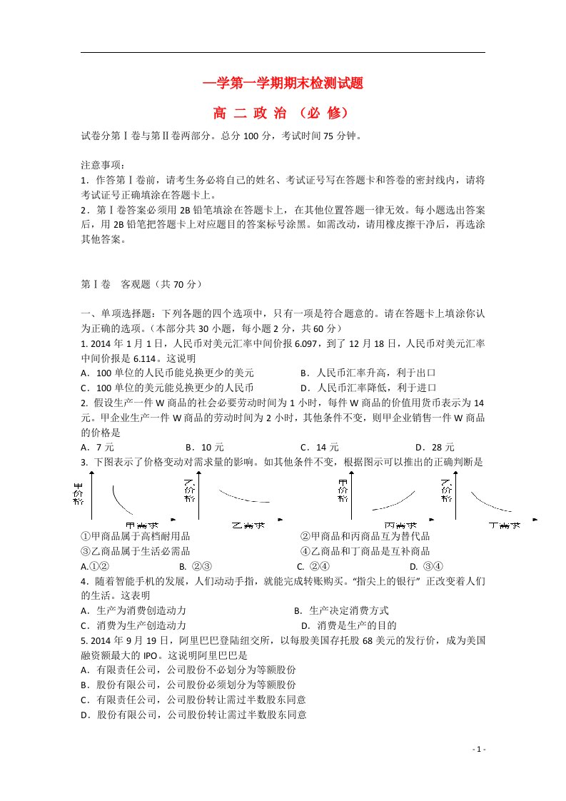 江苏省扬州市高二政治上学期末考试试题（必修）