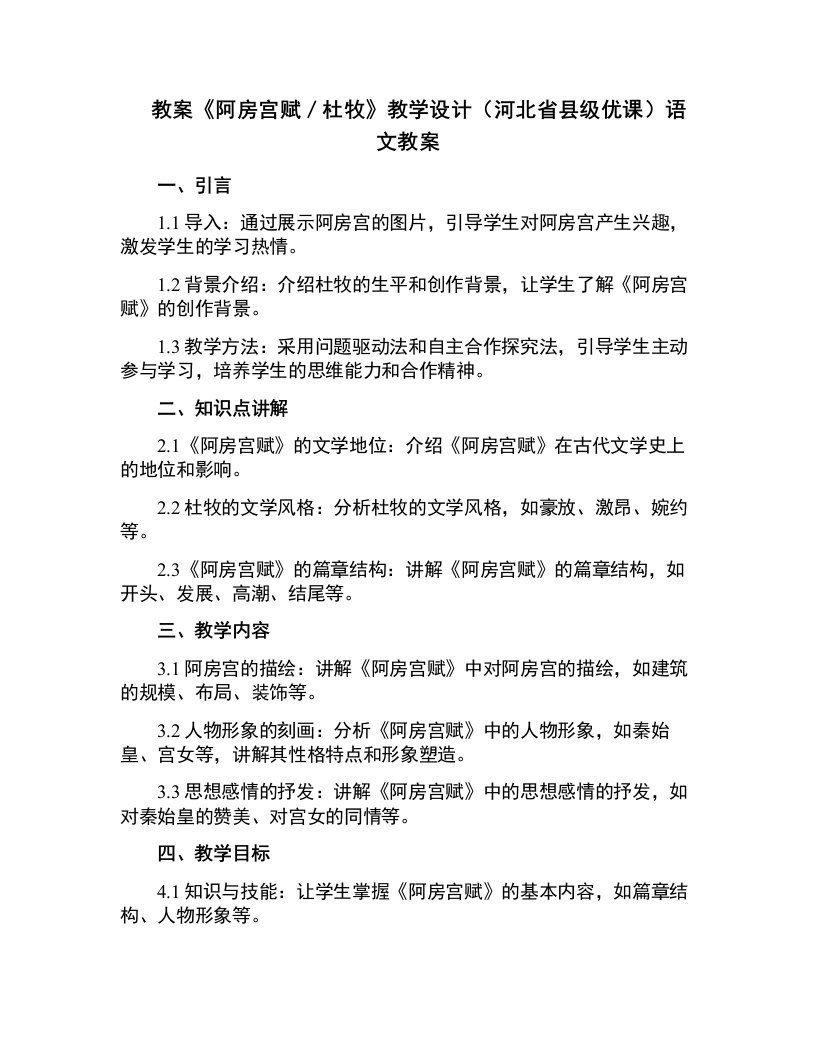 《阿房宫赋／杜牧》教学设计(河北省县级优课)语文教案