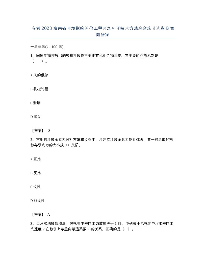 备考2023海南省环境影响评价工程师之环评技术方法综合练习试卷B卷附答案