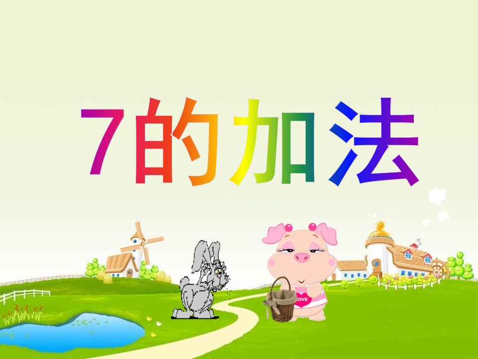 幼儿园《7的加法》PPT课件教案7的-加法