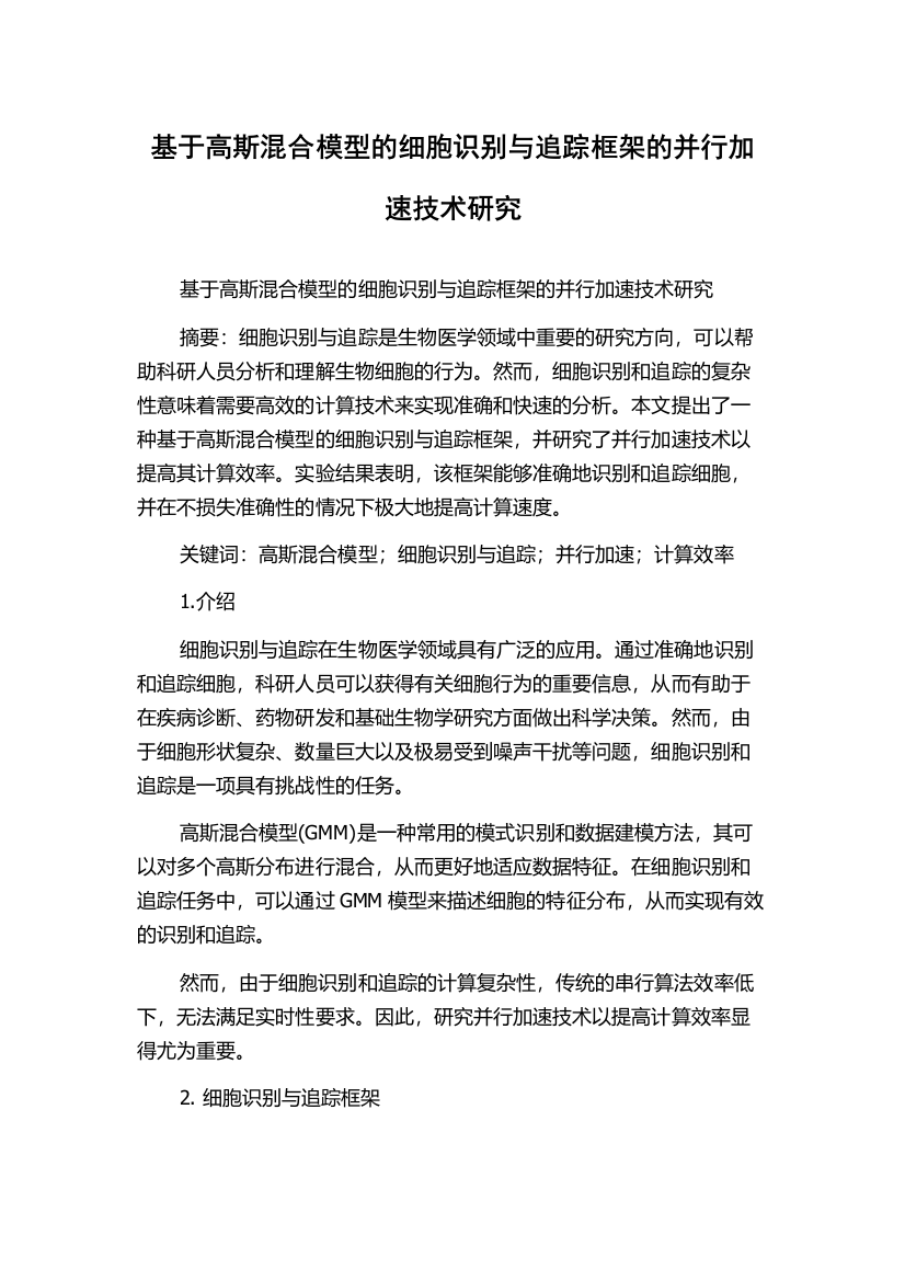 基于高斯混合模型的细胞识别与追踪框架的并行加速技术研究