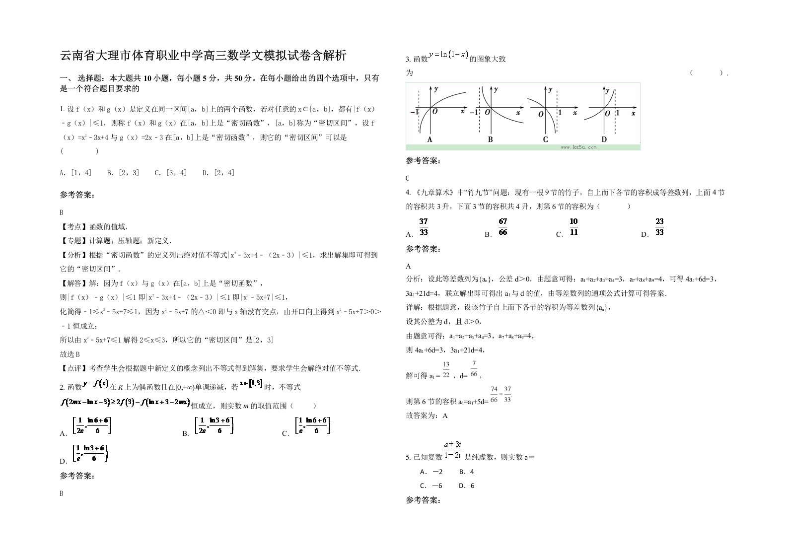 云南省大理市体育职业中学高三数学文模拟试卷含解析