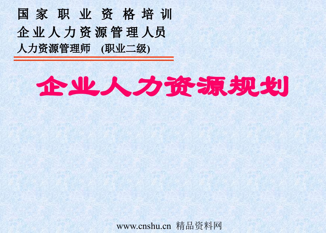 人力资源管理师-企业人力资源规划(ppt44页)