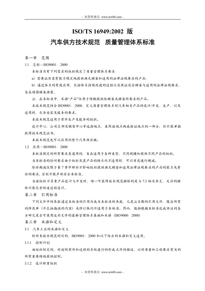 《ISO-TS-16949-2002版汽车供方技术规范》质量管理体系标准(23页)-TS16949