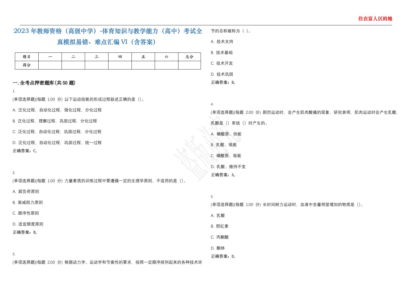 2023年教师资格（高级中学）-体育知识与教学能力（高中）考试全真模拟易错、难点汇编VI（含答案）精选集13