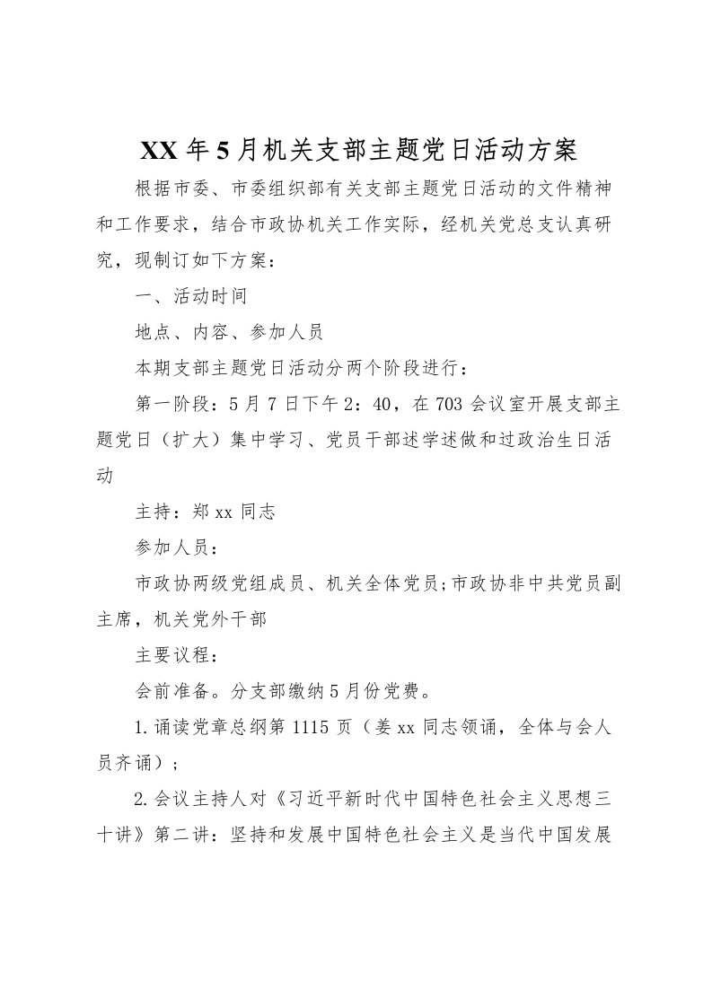 2022年年5月机关支部主题党日活动方案