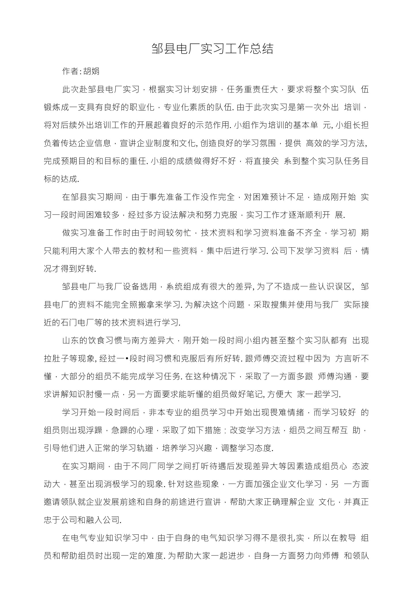 邹县电厂实习工作总结