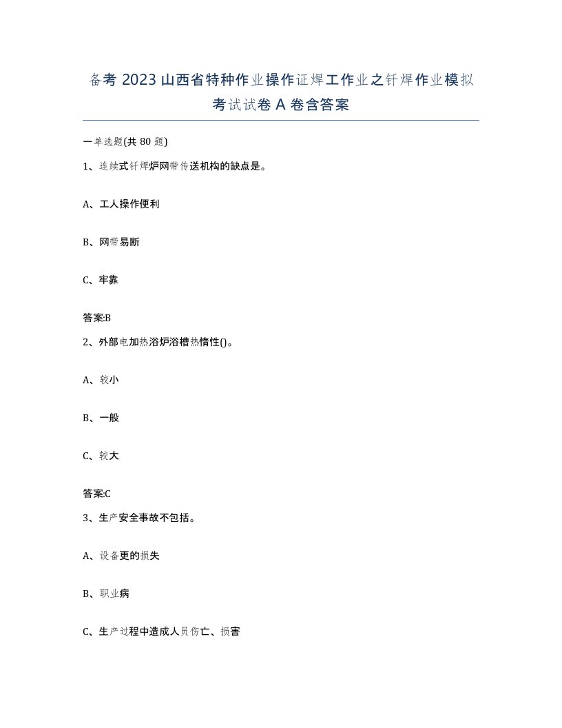 备考2023山西省特种作业操作证焊工作业之钎焊作业模拟考试试卷A卷含答案