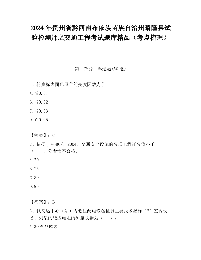 2024年贵州省黔西南布依族苗族自治州晴隆县试验检测师之交通工程考试题库精品（考点梳理）