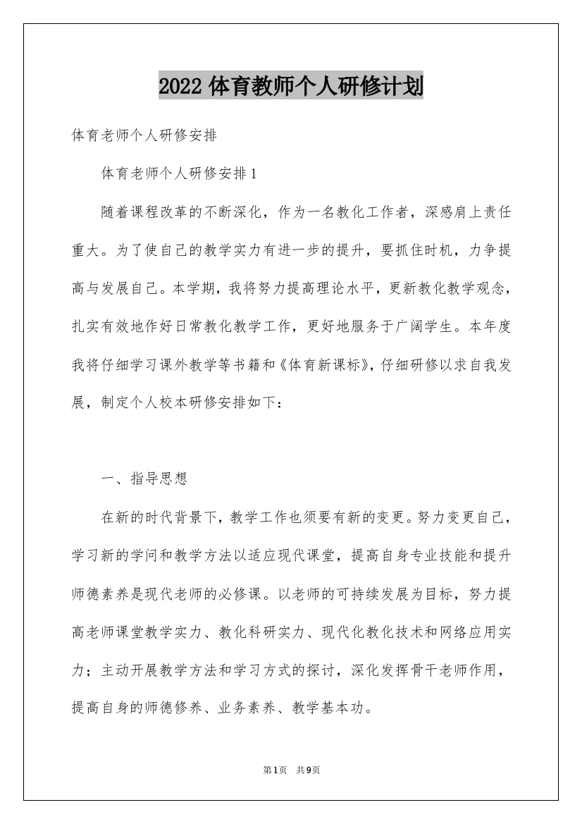 2022体育教师个人研修计划