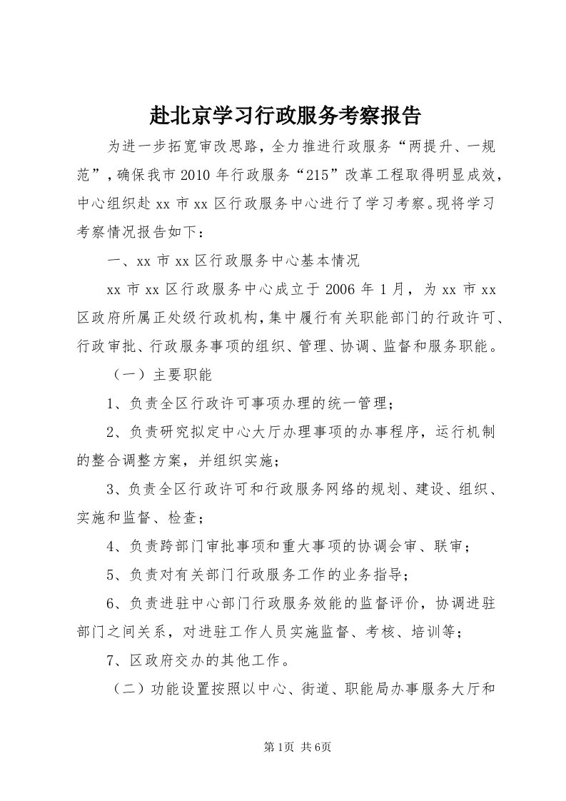 赴北京学习行政服务考察报告