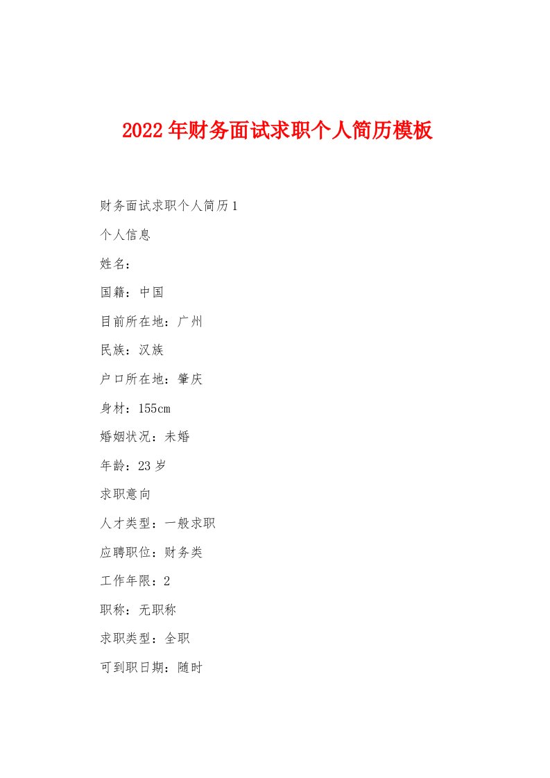 2022年财务面试求职个人简历模板