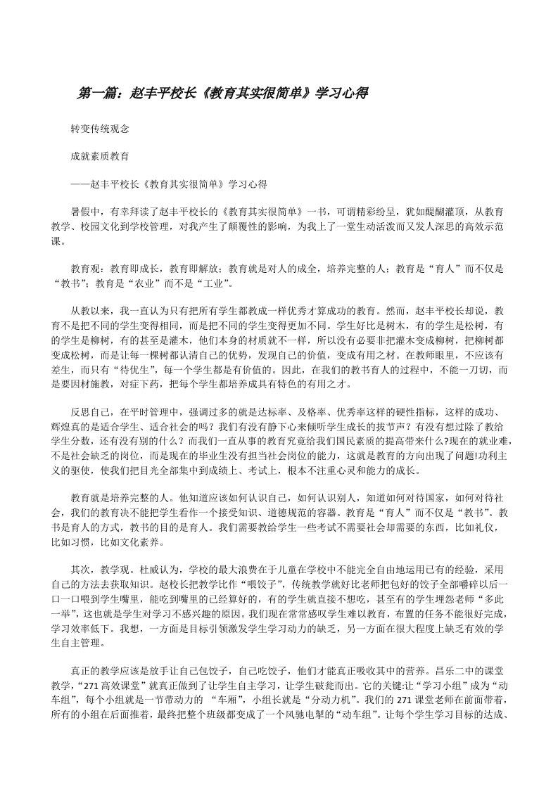 赵丰平校长《教育其实很简单》学习心得（共5篇）[修改版]