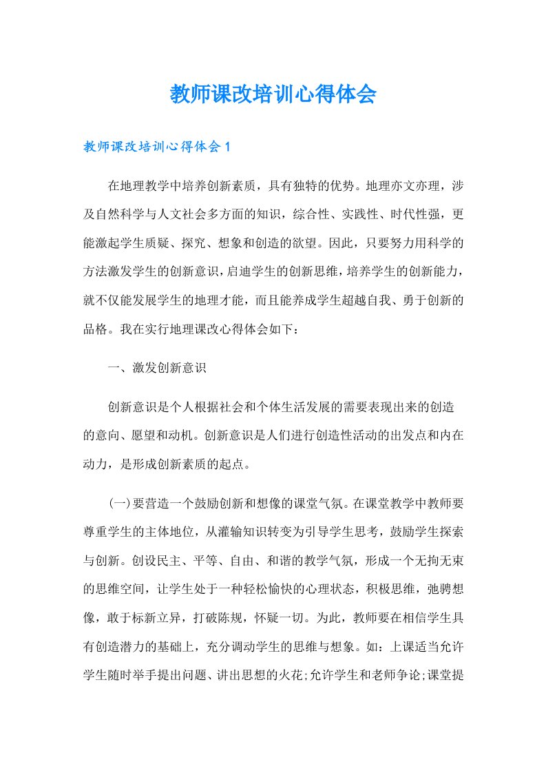 教师课改培训心得体会