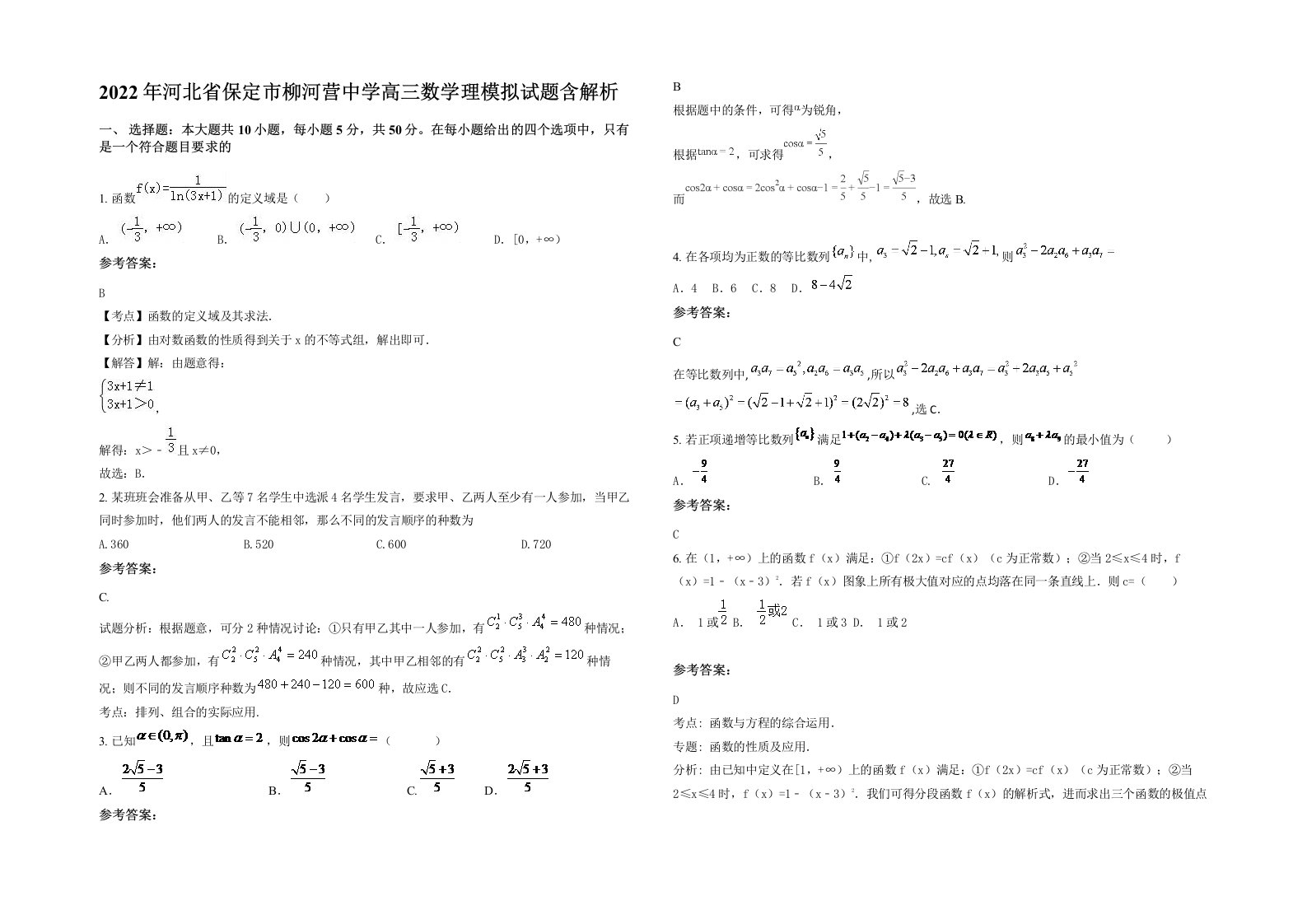 2022年河北省保定市柳河营中学高三数学理模拟试题含解析