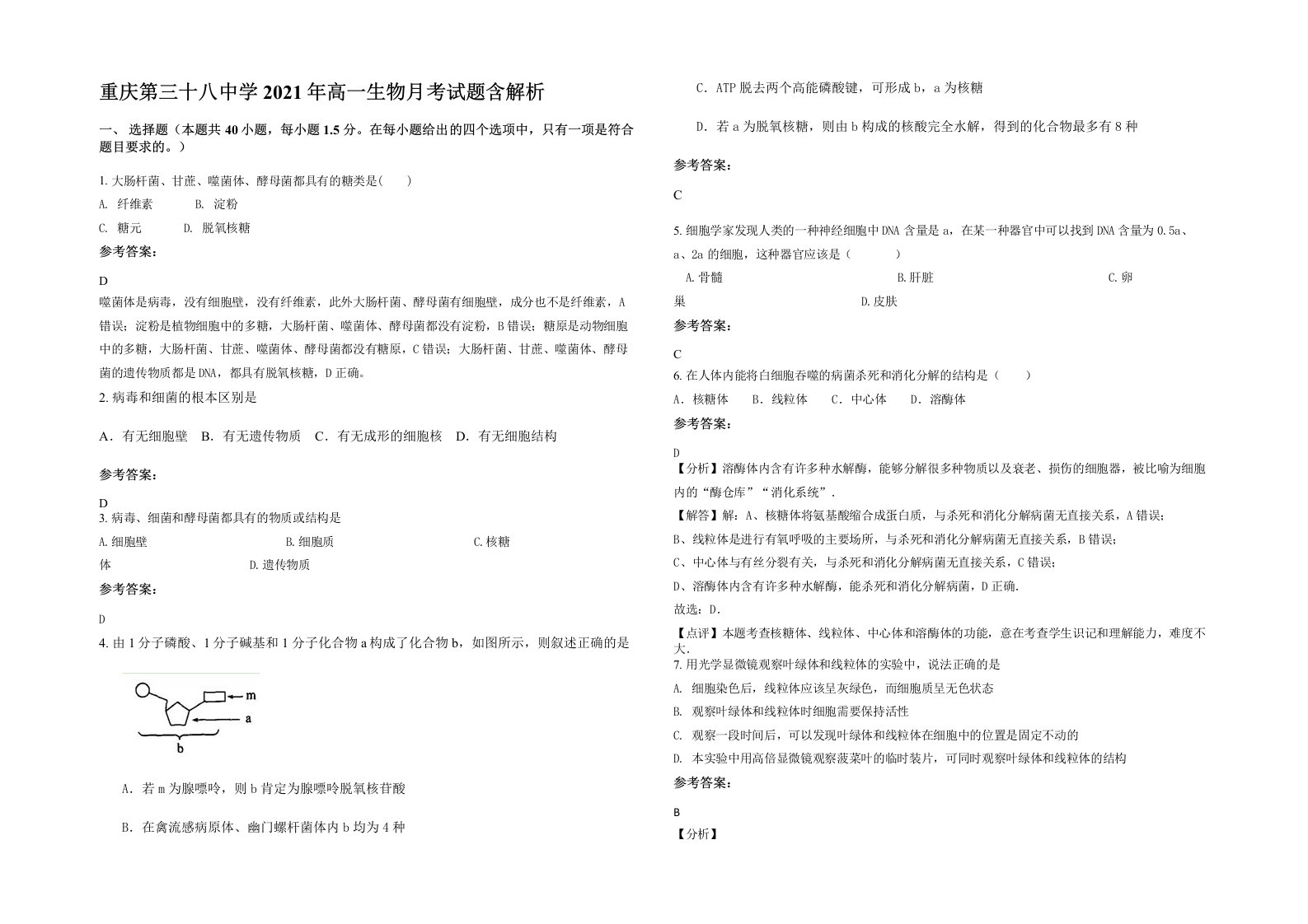 重庆第三十八中学2021年高一生物月考试题含解析