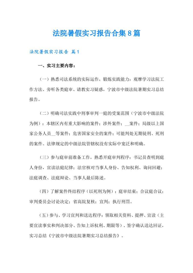 法院暑假实习报告合集8篇