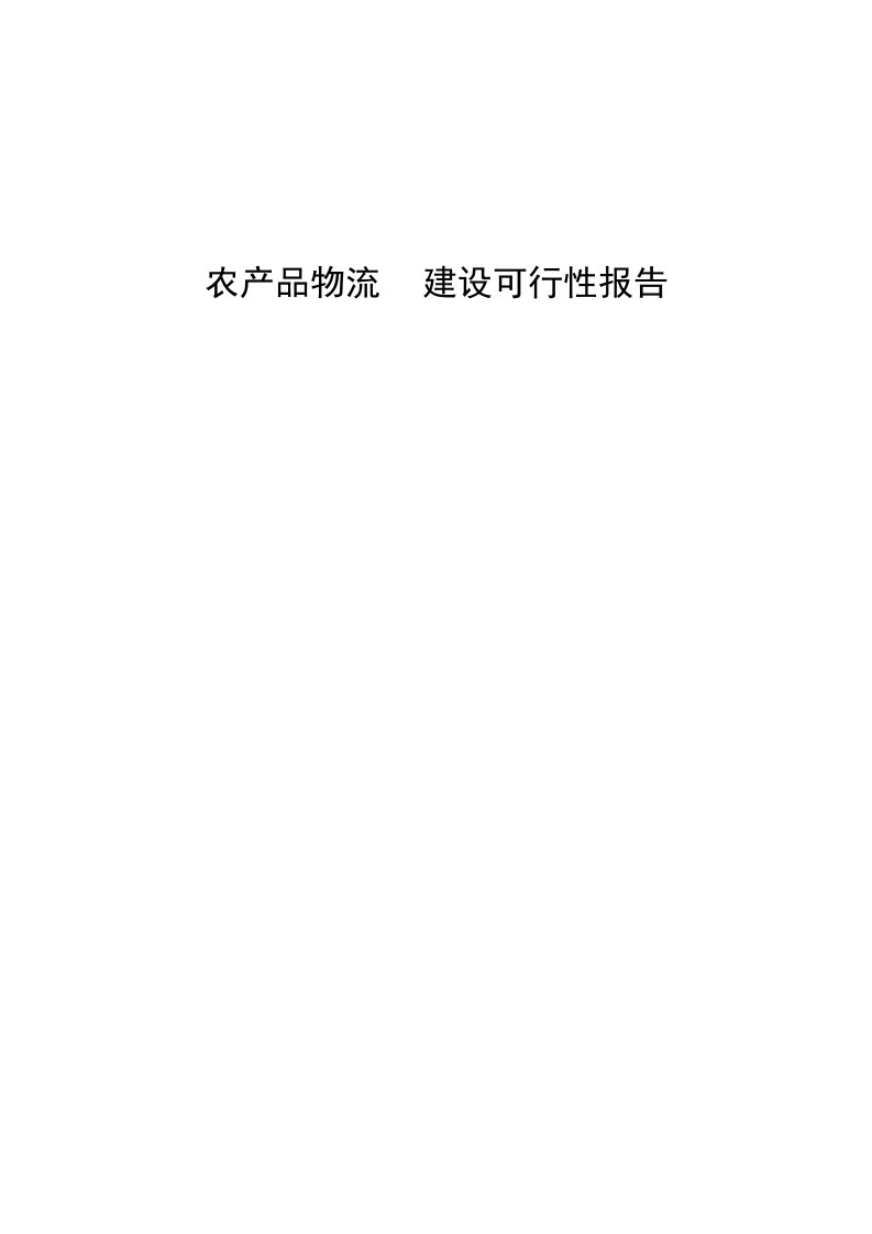 农产品物流园建设可行性报告