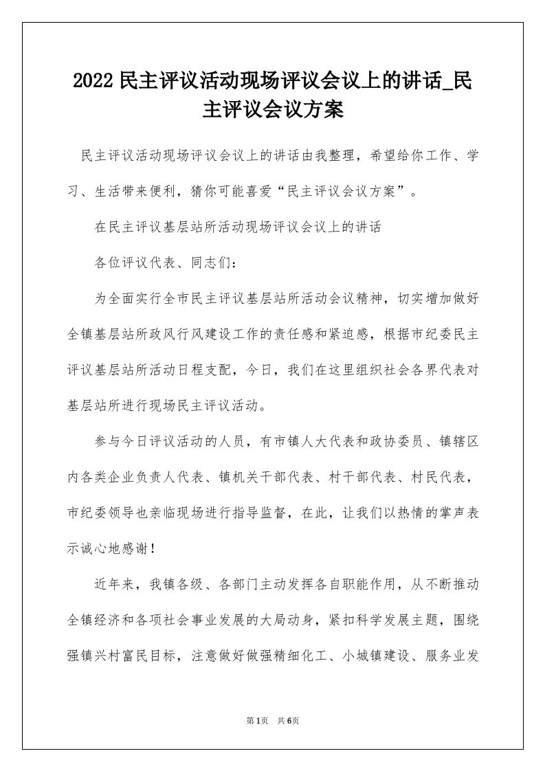 2022民主评议活动现场评议会议上的讲话_民主评议会议方案