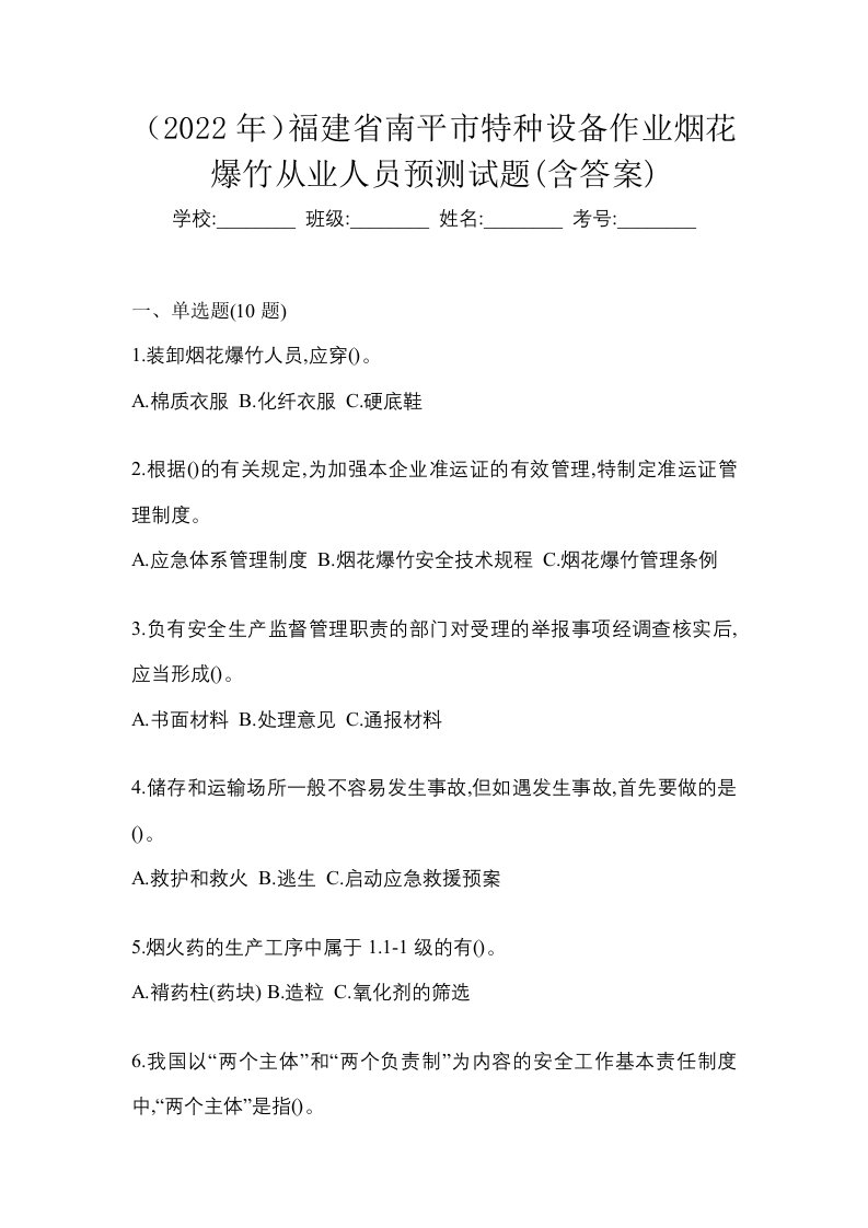 2022年福建省南平市特种设备作业烟花爆竹从业人员预测试题含答案