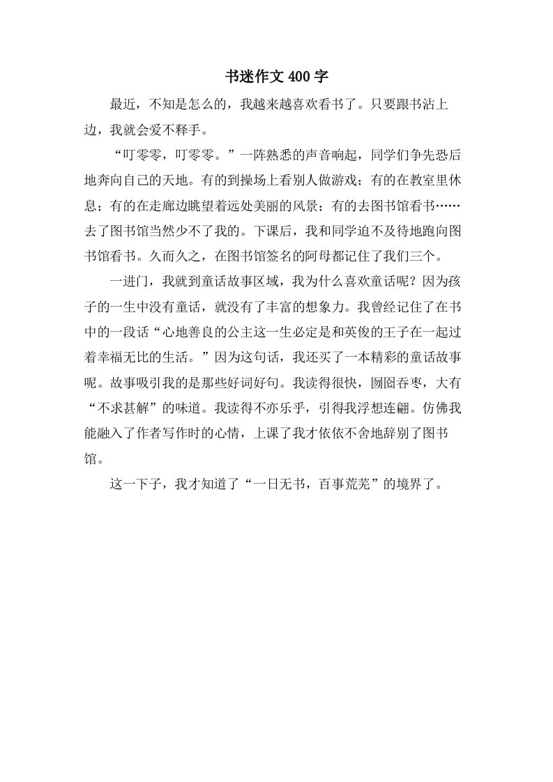 书迷作文400字