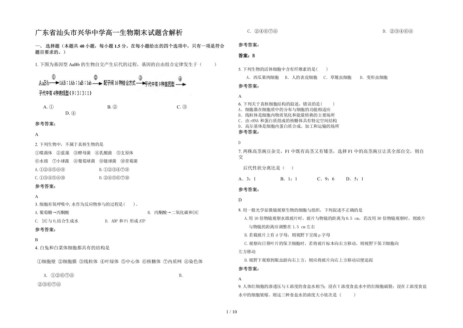 广东省汕头市兴华中学高一生物期末试题含解析